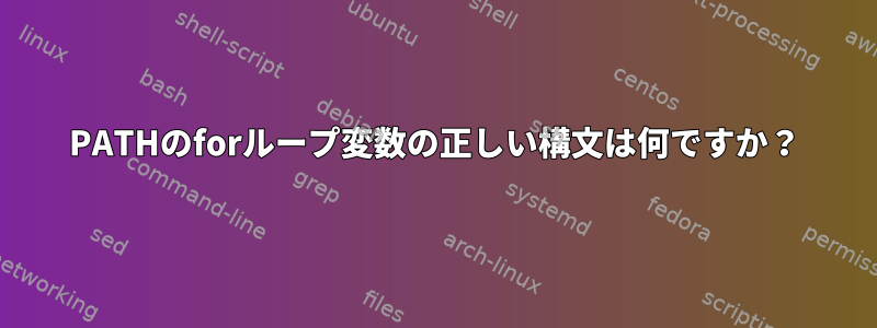 PATHのforループ変数の正しい構文は何ですか？