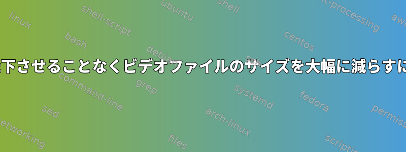 ffmpegを使用して品質を低下させることなくビデオファイルのサイズを大幅に減らすにはどうすればよいですか？