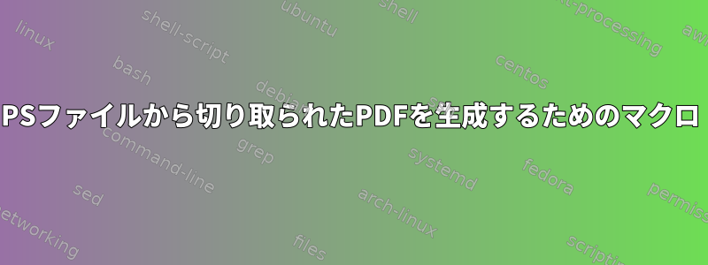 PSファイルから切り取られたPDFを生成するためのマクロ