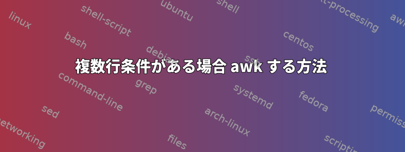 複数行条件がある場合 awk する方法