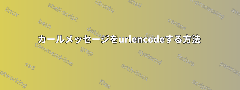 カールメッセージをurlencodeする方法