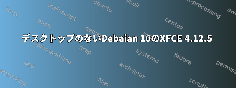 デスクトップのないDebaian 10のXFCE 4.12.5