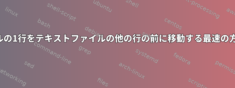 テキストファイルの1行をテキストファイルの他の行の前に移動する最速の方法は何ですか？