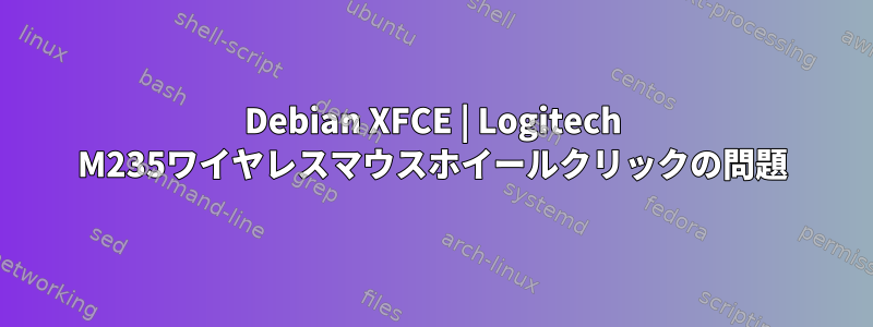 Debian XFCE | Logitech M235ワイヤレスマウスホイールクリックの問題