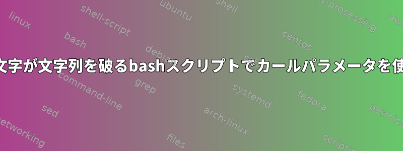 特定の文字が文字列を破るbashスクリプトでカールパラメータを使用する