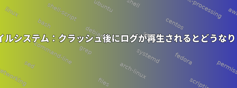 Extファイルシステム：クラッシュ後にログが再生されるとどうなりますか？