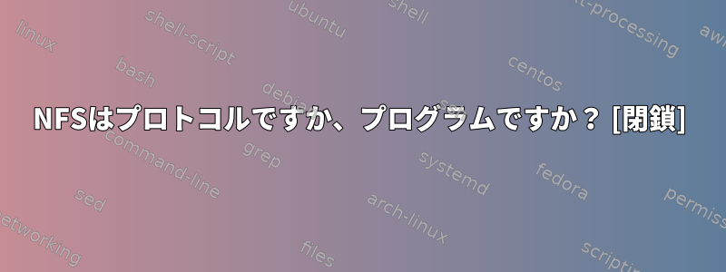 NFSはプロトコルですか、プログラムですか？ [閉鎖]