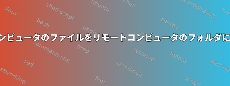 リモートコンピュータのファイルをリモートコンピュータのフォルダにコピーする