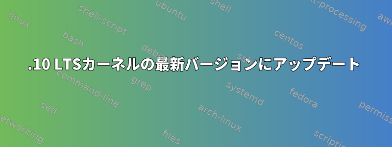 5.10 LTSカーネルの最新バージョンにアップデート