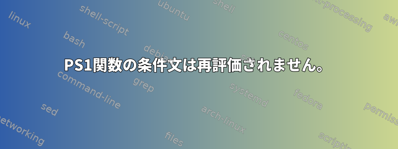 PS1関数の条件文は再評価されません。