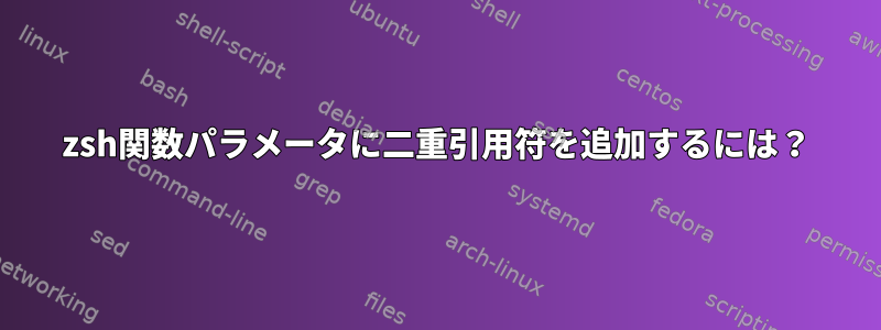 zsh関数パラメータに二重引用符を追加するには？