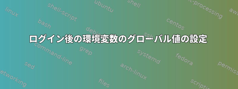 ログイン後の環境変数のグローバル値の設定