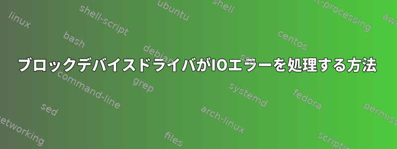 ブロックデバイスドライバがIOエラーを処理する方法