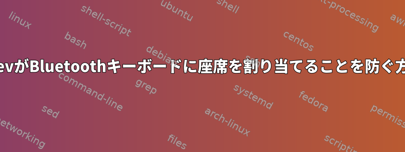 udevがBluetoothキーボードに座席を割り当てることを防ぐ方法