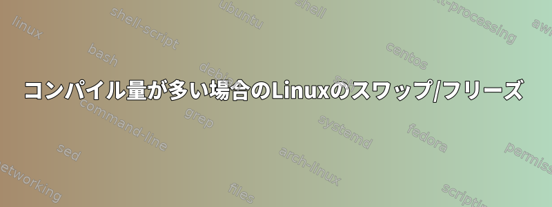 コンパイル量が多い場合のLinuxのスワップ/フリーズ