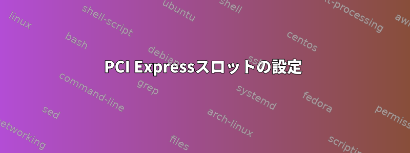 PCI Expressスロットの設定