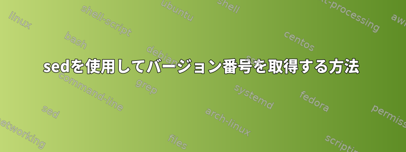 sedを使用してバージョン番号を取得する方法