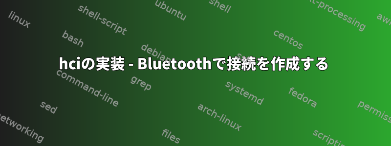 hciの実装 - Bluetoothで接続を作成する