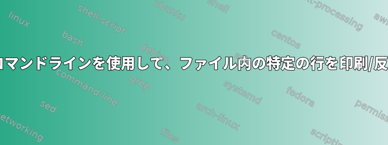 Fedoraのコマンドラインを使用して、ファイル内の特定の行を印刷/反転します。