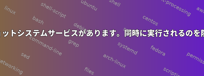 4つのワンショットシステムサービスがあります。同時に実行されるのを防ぐ方法は？