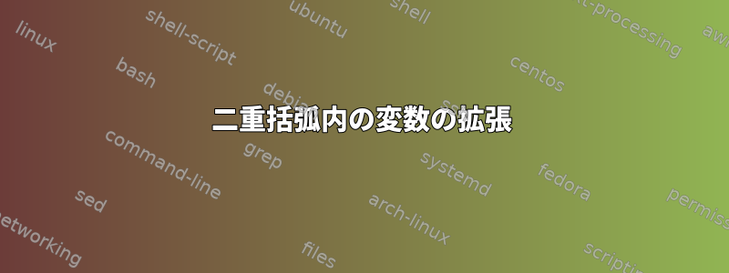 二重括弧内の変数の拡張