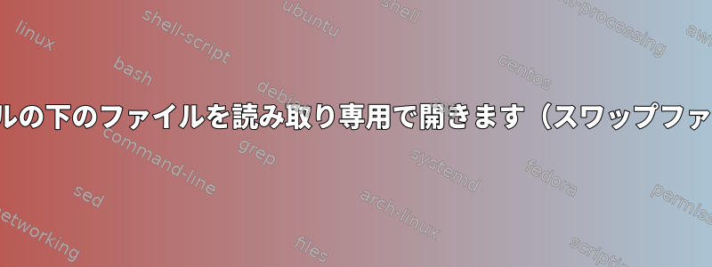 vim：カーソルの下のファイルを読み取り専用で開きます（スワップファイルなし）。