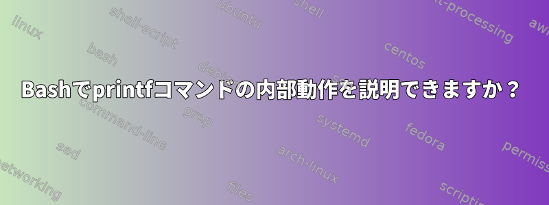 Bashでprintfコマンドの内部動作を説明できますか？