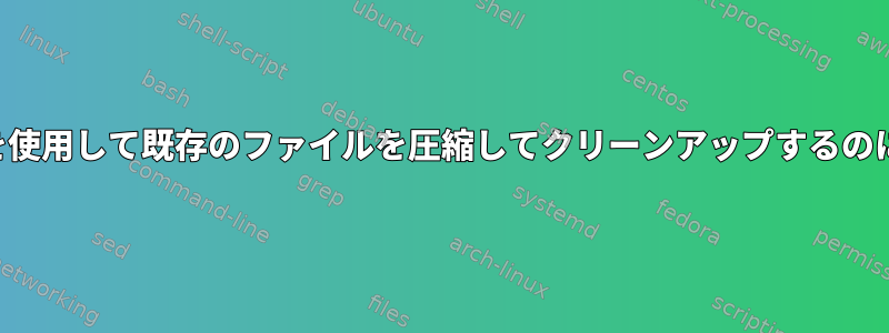 スクリプトを使用して既存のファイルを圧縮してクリーンアップするのに役立ちます