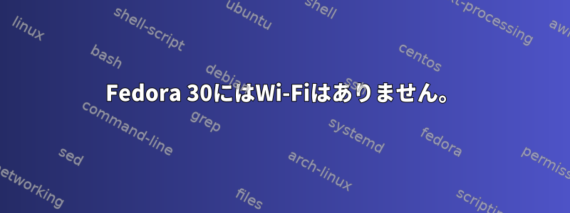 Fedora 30にはWi-Fiはありません。