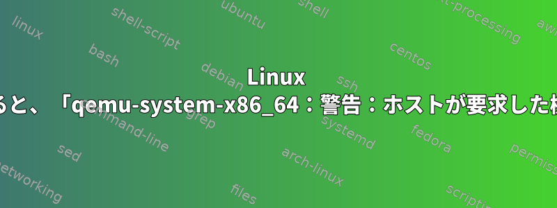 Linux mintでqemuを使用してKaliをインストールすると、「qemu-system-x86_64：警告：ホストが要求した機能をサポートしていません」エラーが発生する