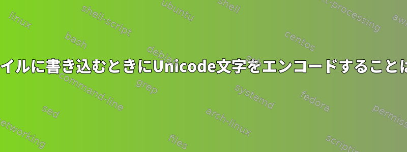 Pythonがファイルに書き込むときにUnicode文字をエンコードすることはできません。