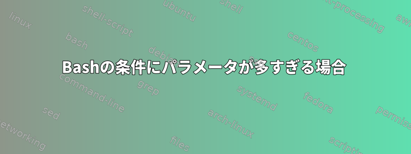 Bashの条件にパラメータが多すぎる場合