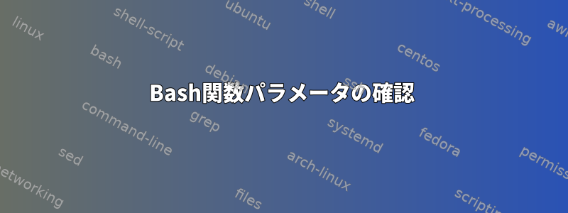 Bash関数パラメータの確認