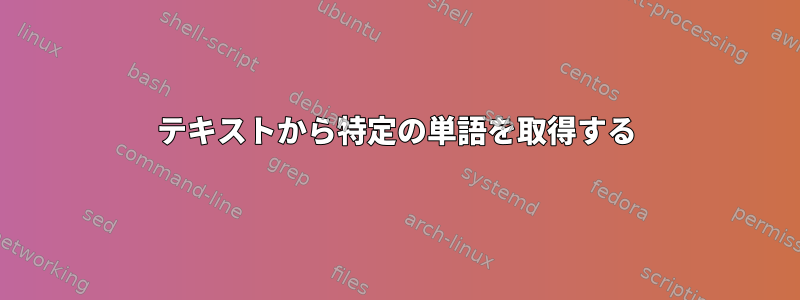 テキストから特定の単語を取得する