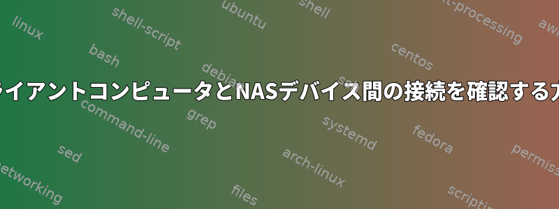 クライアントコンピュータとNASデバイス間の接続を確認する方法