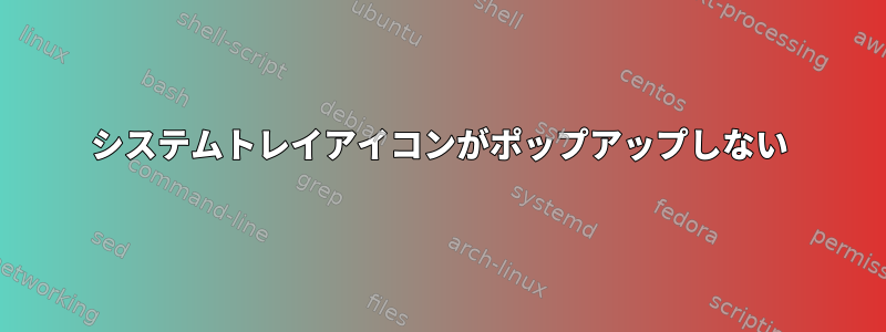 システムトレイアイコンがポップアップしない