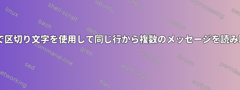 aixで区切り文字を使用して同じ行から複数​​のメッセージを読み取る