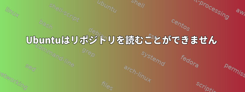 Ubuntuはリポジトリを読むことができません