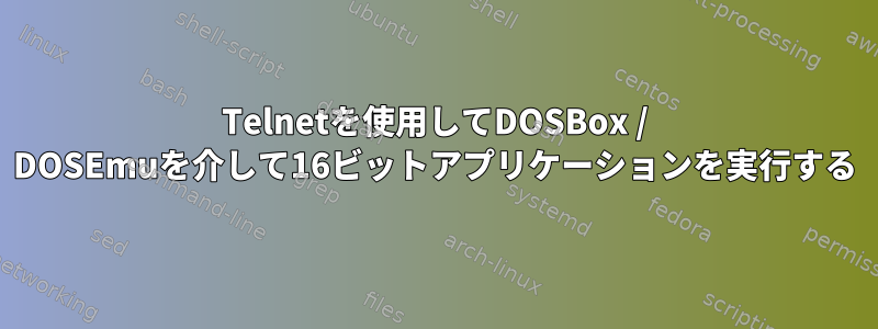 Telnetを使用してDOSBox / DOSEmuを介して16ビットアプリケーションを実行する