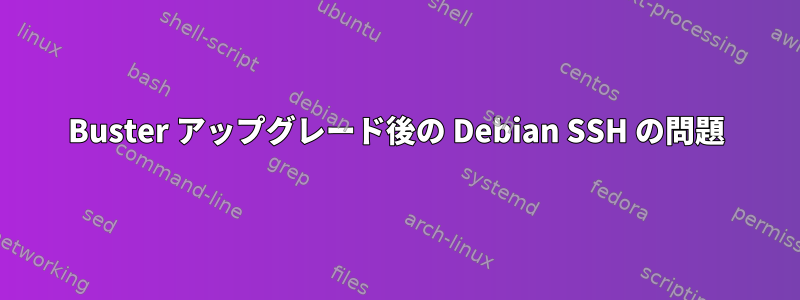 Buster アップグレード後の Debian SSH の問題