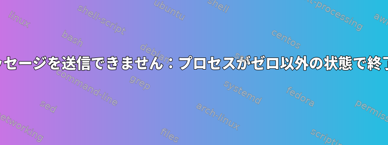 メール：メッセージを送信できません：プロセスがゼロ以外の状態で終了しました。