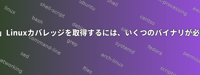 「合理的な」Linuxカバレッジを取得するには、いくつのバイナリが必要ですか？