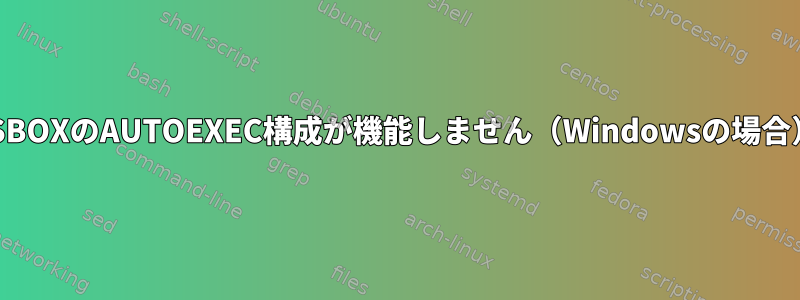 DOSBOXのAUTOEXEC構成が機能しません（Windowsの場合）。