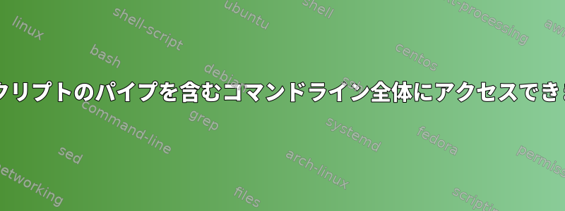 Bashスクリプトのパイプを含むコマンドライン全体にアクセスできますか？