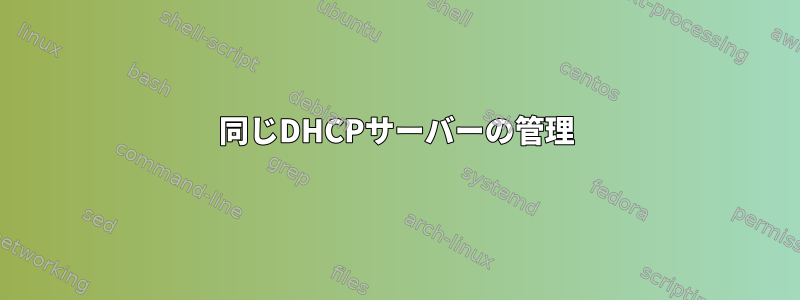 同じDHCPサーバーの管理