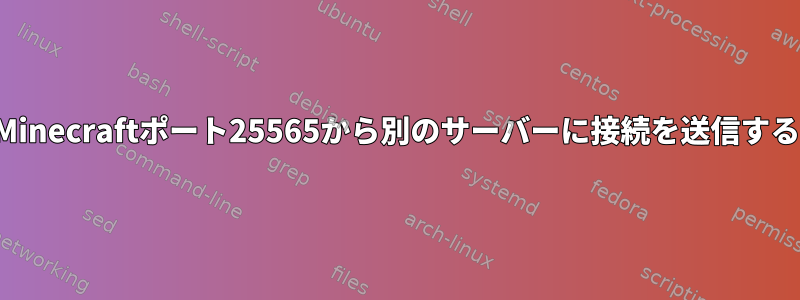 Minecraftポート25565から別のサーバーに接続を送信する