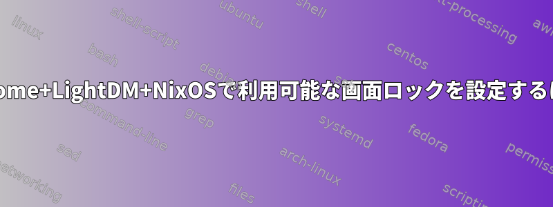 Awesome+LightDM+NixOSで利用可能な画面ロックを設定するには？