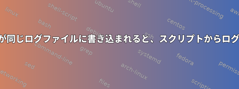 スクリプトの実行中にスクリプトの出力が同じログファイルに書き込まれると、スクリプトからログファイルを読み取ることができますか？