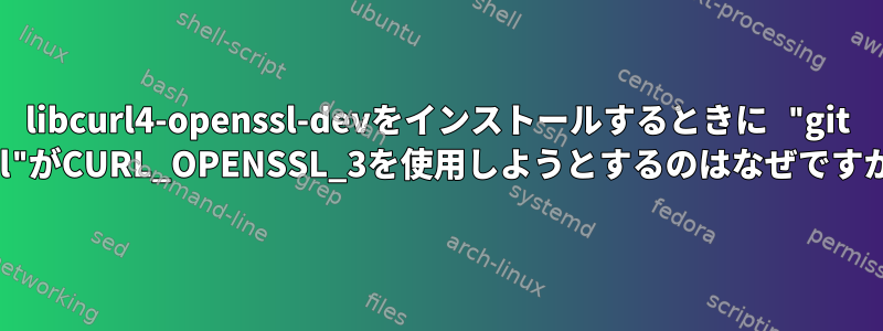 libcurl4-openssl-devをインストールするときに "git pull"がCURL_OPENSSL_3を使用しようとするのはなぜですか？