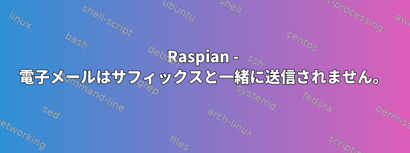 Raspian - 電子メールはサフィックスと一緒に送信されません。